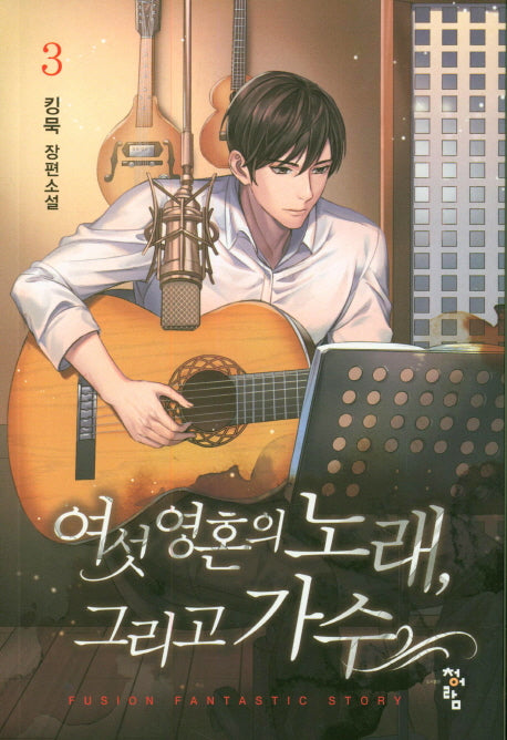 여섯 영혼의 노래, 그리고 가수 3