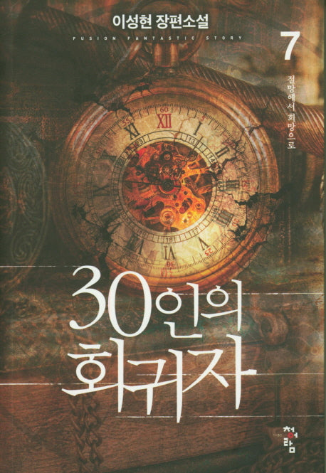 30인의 회귀자 7