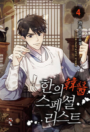한의 스페셜리스트 4