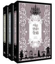 어릿광대의 동화 세트(전3권)