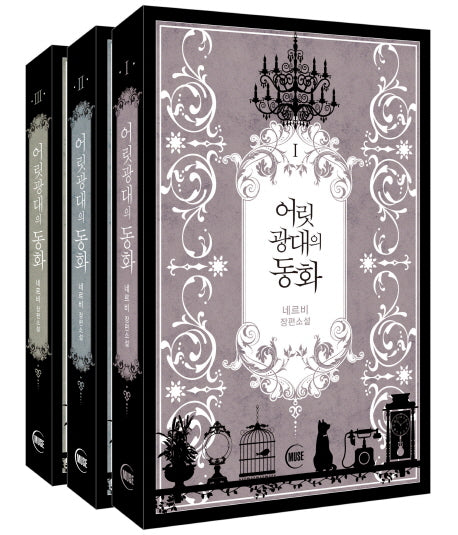 어릿광대의 동화 세트(전3권)