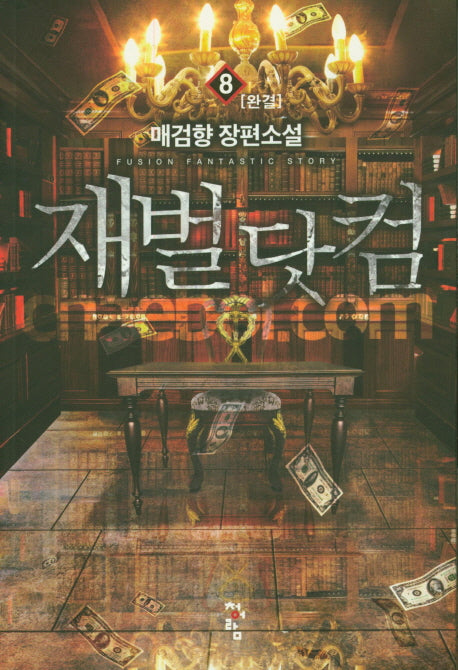 재벌닷컴 8(완결)