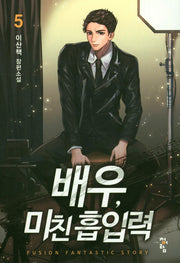 배우, 미친 흡입력 5