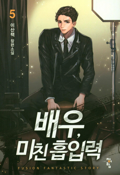 배우, 미친 흡입력 5
