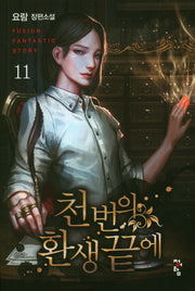 천 번의 환생 끝에 11