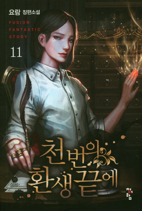 천 번의 환생 끝에 11