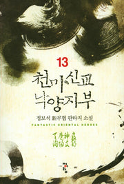 천마신교 낙양지부 13