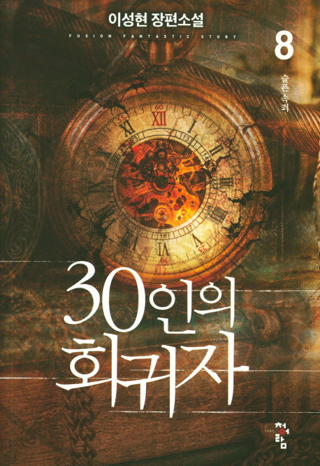 30인의 회귀자 8