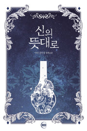 신의 뜻대로