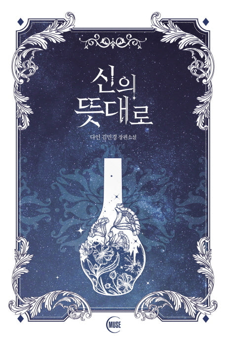 신의 뜻대로
