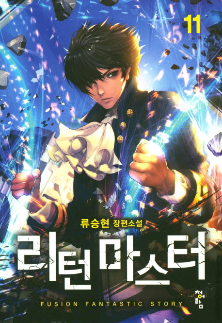리턴 마스터 11
