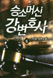 승소머신 강변호사 6