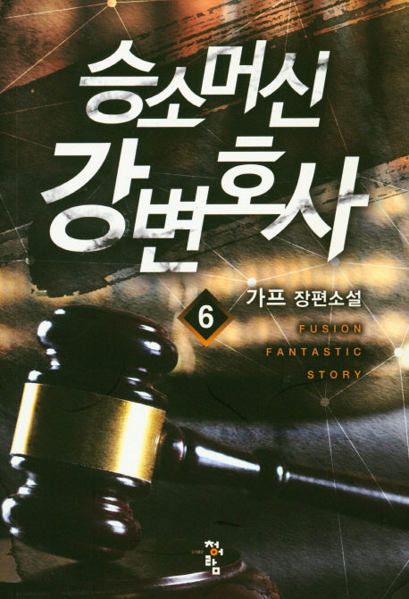 승소머신 강변호사 6
