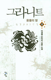 그라니트 12