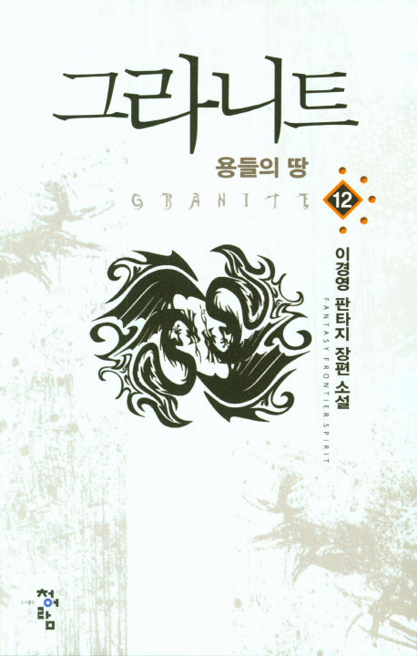 그라니트 12