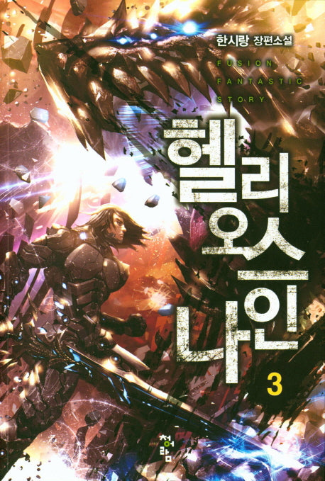 헬리오스 나인 3