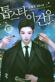톱스타 이건우 10