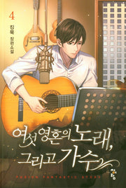 여섯 영혼의 노래, 그리고 가수 4