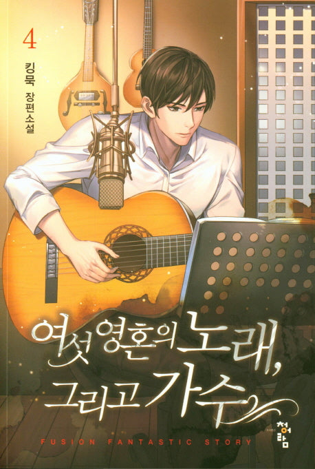 여섯 영혼의 노래, 그리고 가수 4