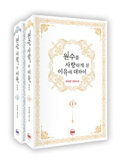 원수를 사랑하게 된 이유에 대하여 세트(전2권)