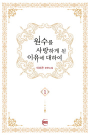 원수를 사랑하게 된 이유에 대하여 1