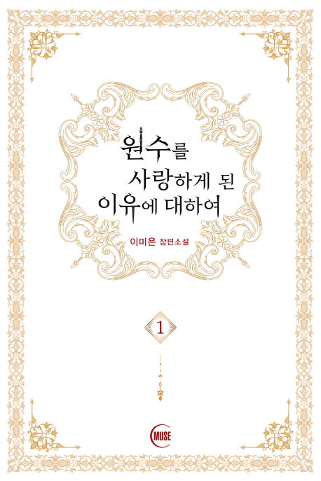원수를 사랑하게 된 이유에 대하여 1