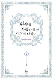 원수를 사랑하게 된 이유에 대하여 2(완결)