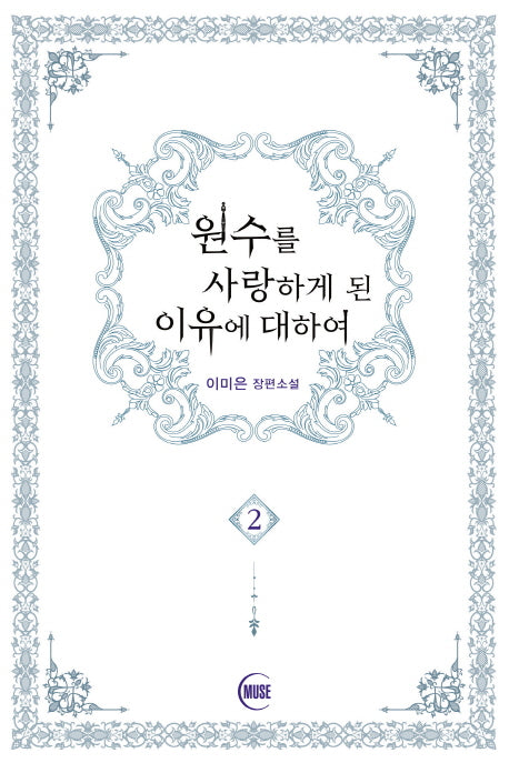 원수를 사랑하게 된 이유에 대하여 2(완결)