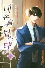 내 손끝의 탑스타 8