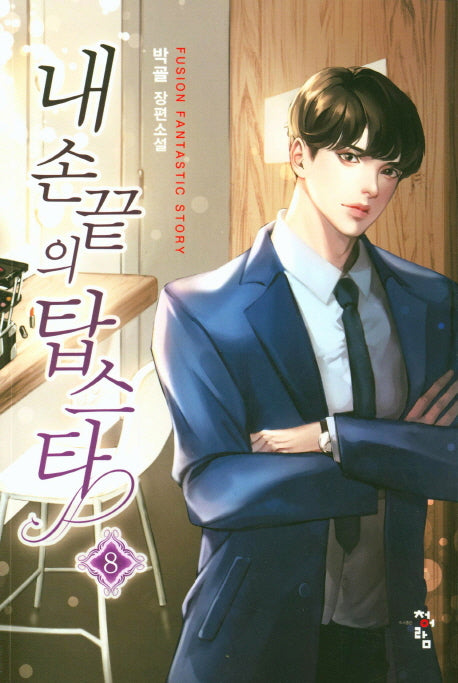 내 손끝의 탑스타 8