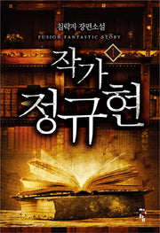 작가 정규현 1