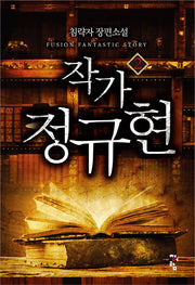 작가 정규현 2
