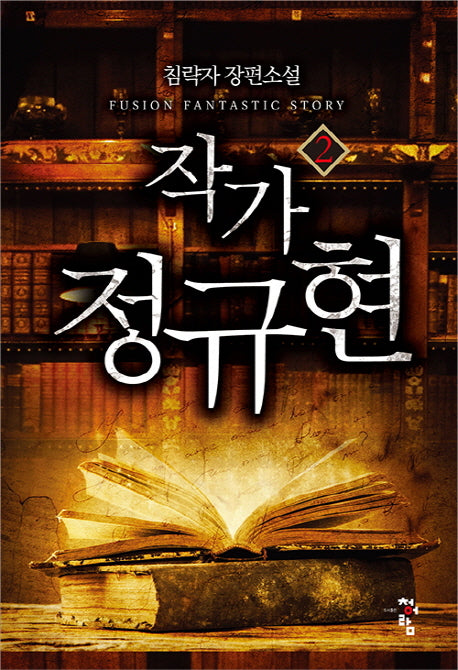 작가 정규현 2