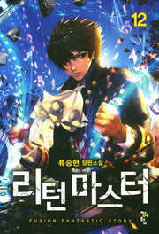 리턴 마스터 12