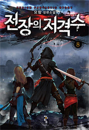 전장의 저격수 8