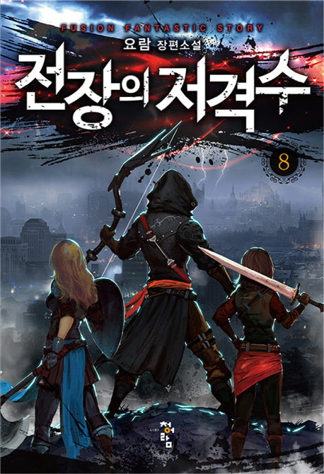 전장의 저격수 8