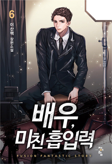 배우, 미친 흡입력 6