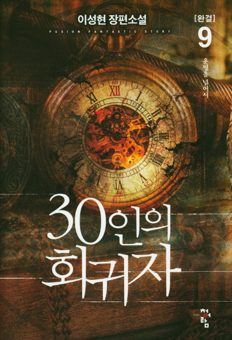 30인의 회귀자 9(완결)