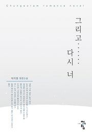 그리고 다시 너