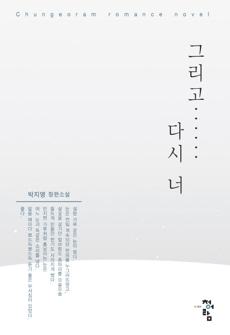 그리고 다시 너