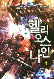 헬리오스 나인 4
