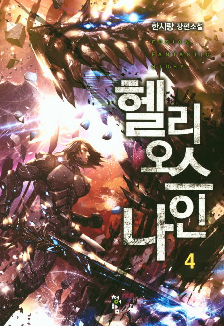 헬리오스 나인 4