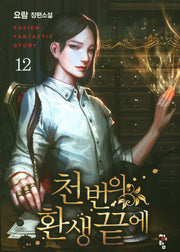 천 번의 환생 끝에 12