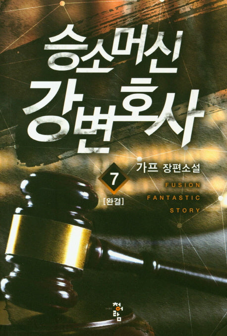 승소머신 강변호사 7(완결)