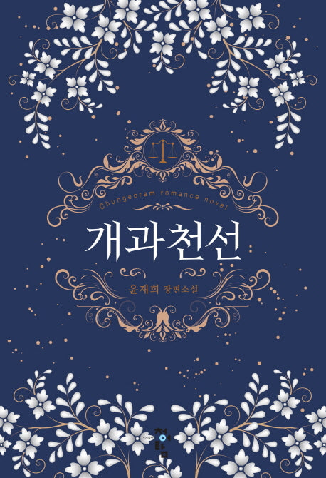 개과천선