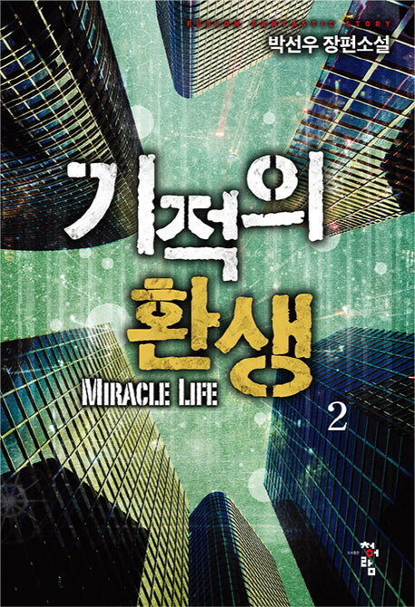 기적의 환생 2