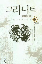 그라니트 13(완결)