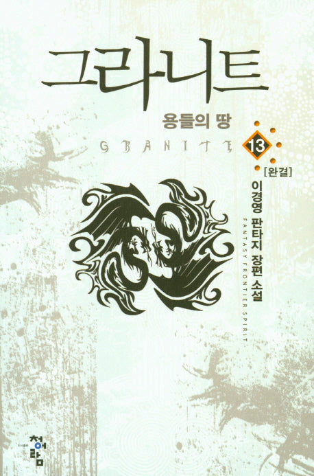 그라니트 13(완결)