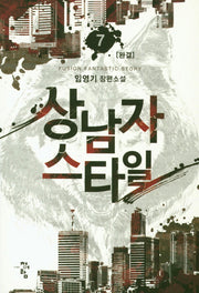 상남자 스타일 7(완결)