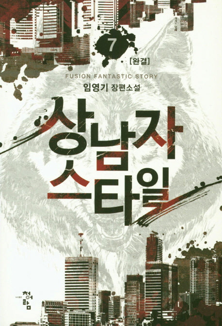 상남자 스타일 7(완결)